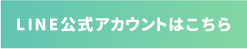 LINE公式アカウントはこちら