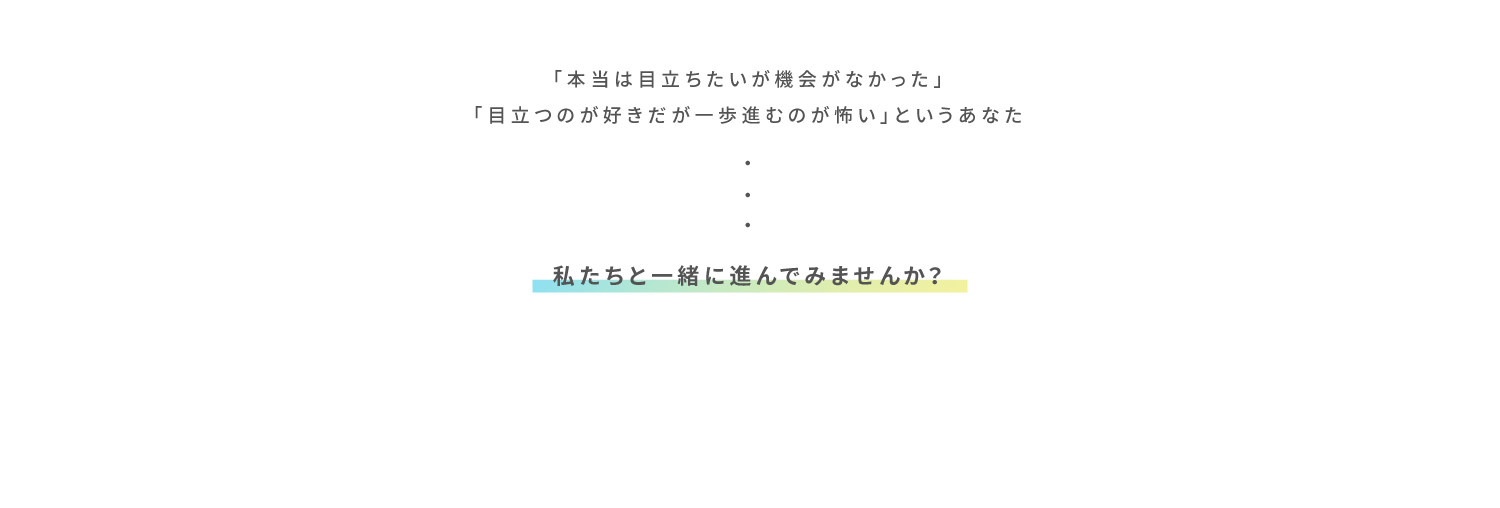 私たちと一緒に進んでみませんか