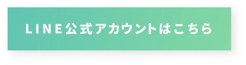 LINE公式アカウントはこちら
