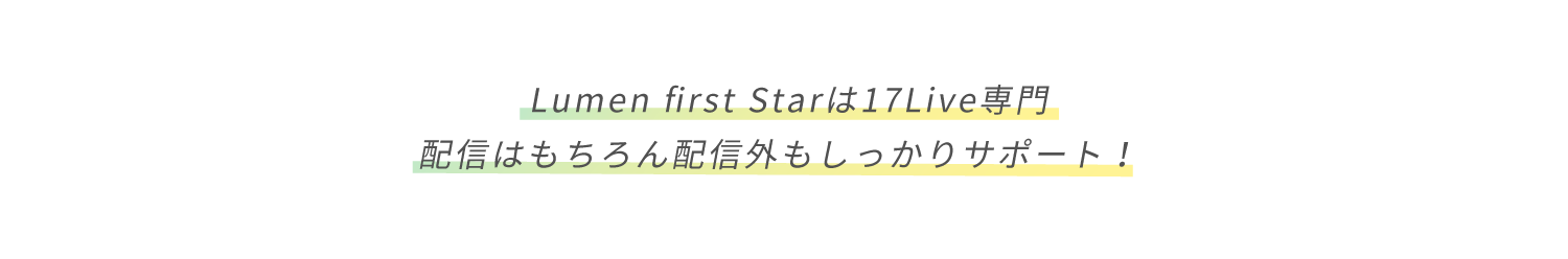 Lumen first Starは17live専門です
