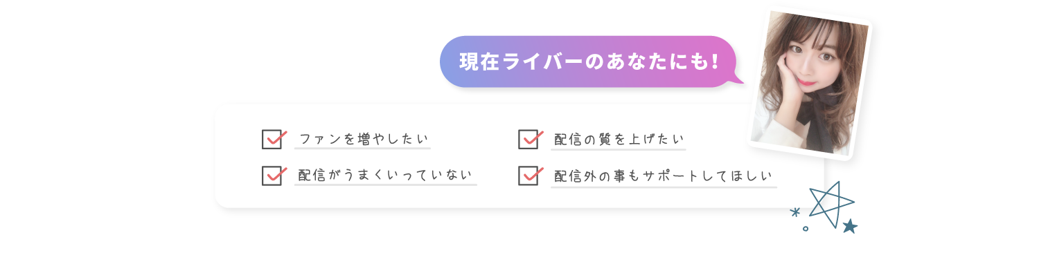 現在ライバーのあなたにも！