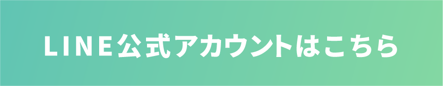 LINE公式アカウントはこちら