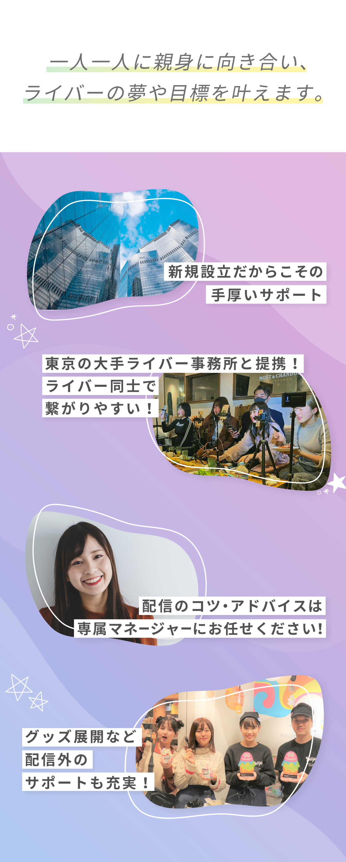 一人一人に親身に向き合いライバーの夢や目標をかなえます