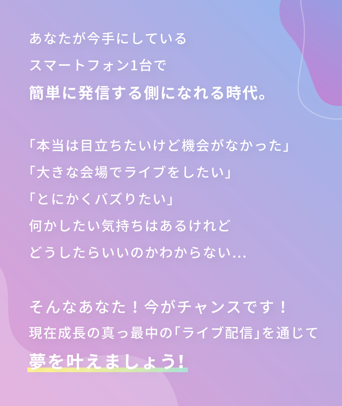 ライブ配信を通じて夢を叶えましょう